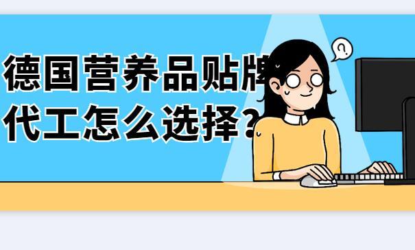 德國(guó)營(yíng)養(yǎng)品貼牌怎么選擇？