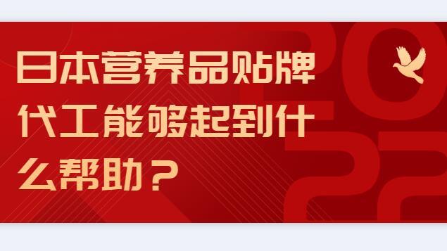 日本營(yíng)養(yǎng)品貼牌能夠起到什么幫助？