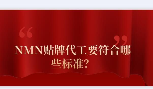 NMN貼牌代工要符合哪些標(biāo)準(zhǔn)？